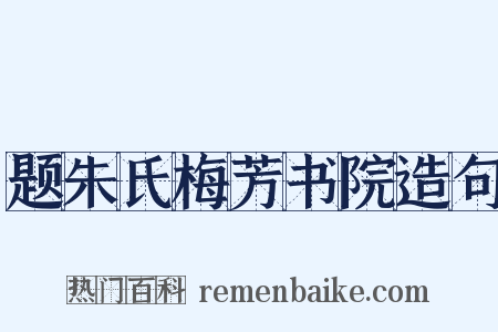 题朱氏梅芳书院造句是什么意思的图片